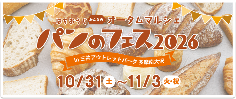 パンのフェス