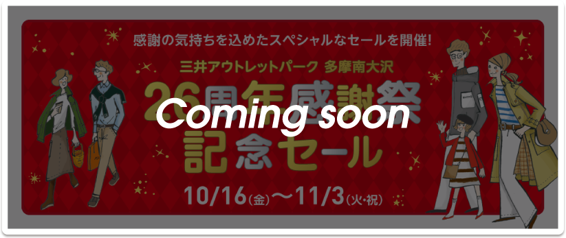 26周年感謝祭記念セール