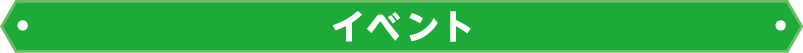 イベント