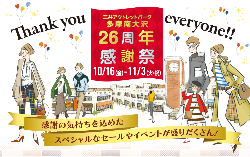 26周年 感謝祭 10/16（金）～11/3（火・祝）