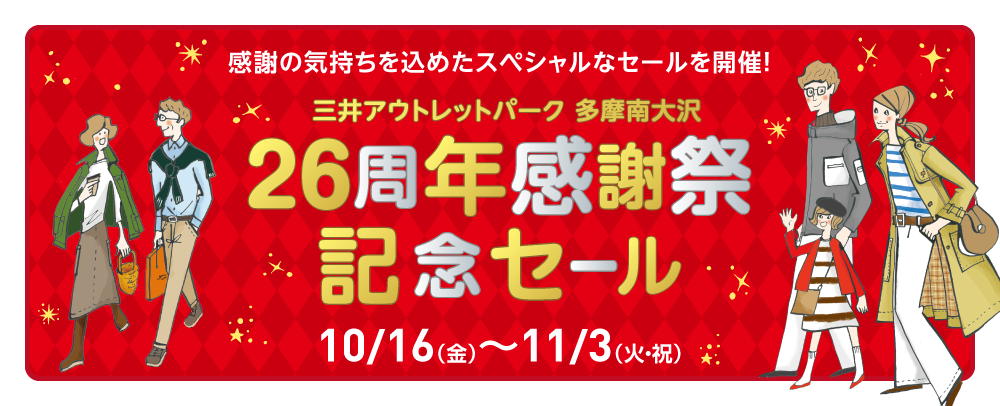 26th Anniversary Thanksgiving Sale: October 16th (Fri) - November 3rd (Tue/Holiday)