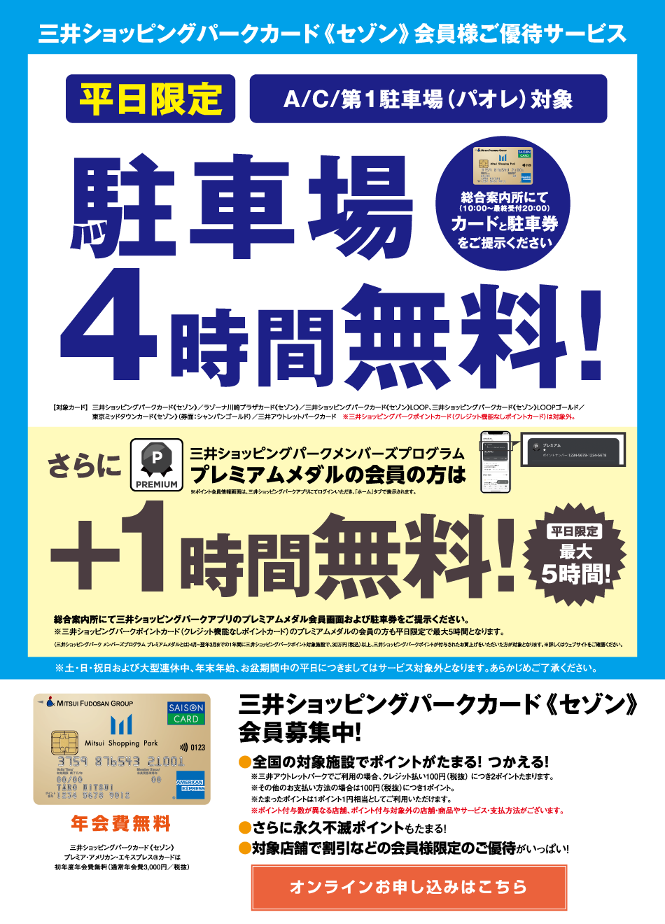 三井アウトレットパークカード《セゾン》会員様ご優待サービス