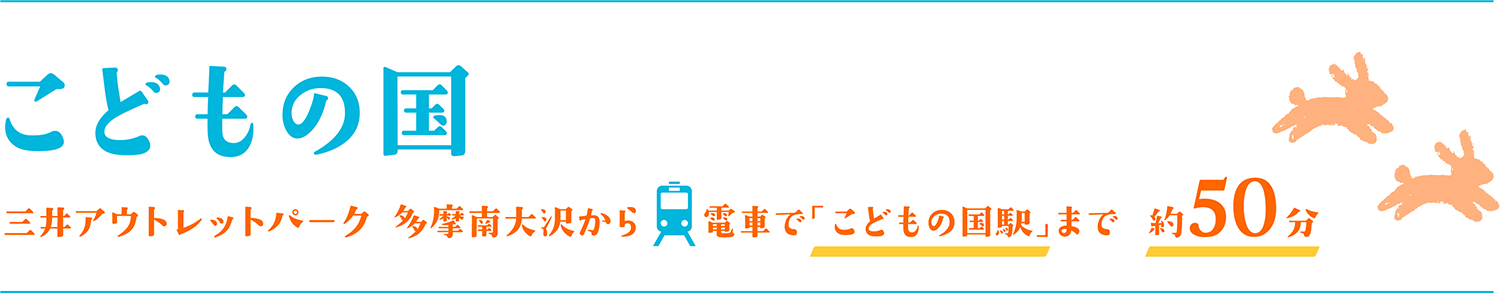 こどもの国