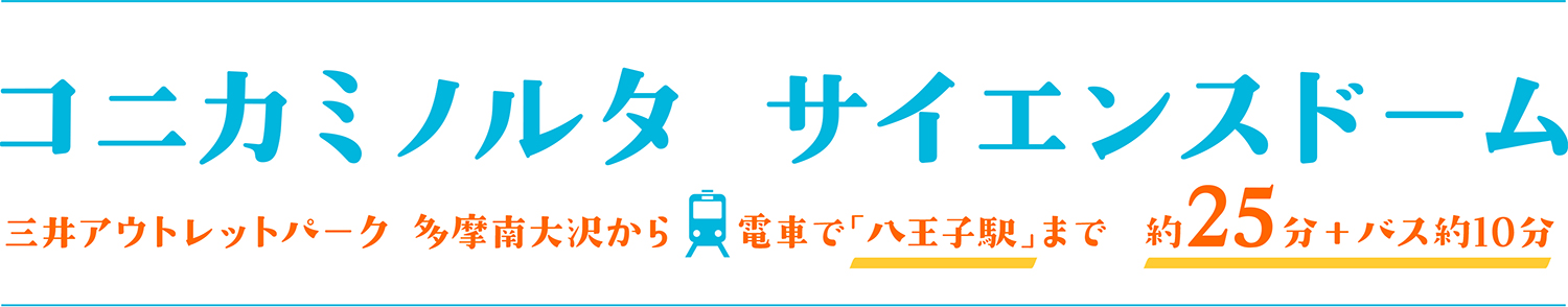 コニカミノルタ サイエンスドーム