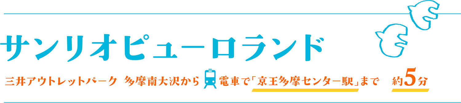 サンリオピューロランド