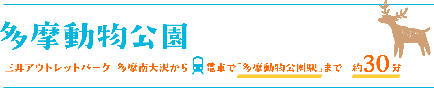 多摩動物公園
