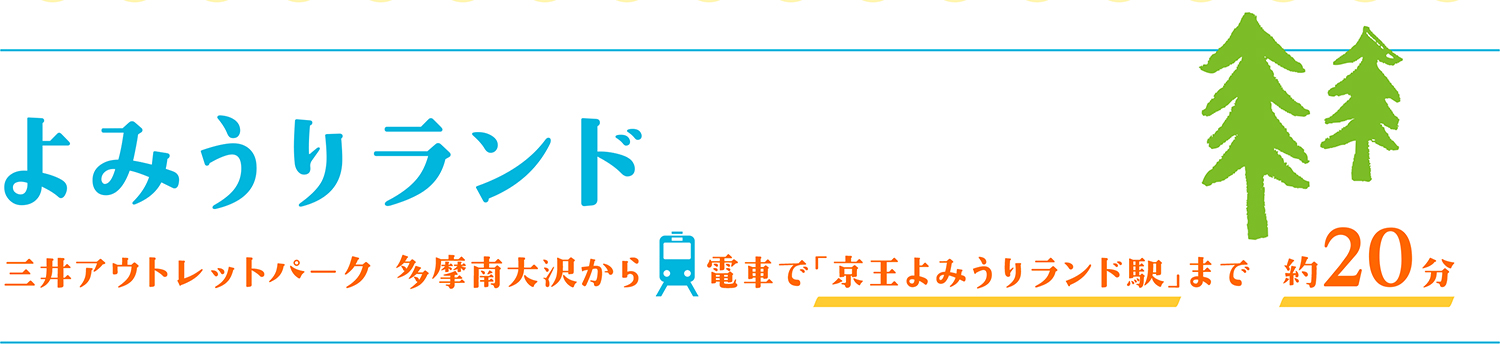 よみうりランド