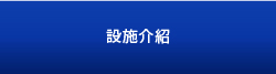 購物中心 設施內指南