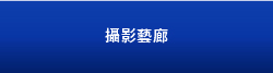 攝影藝廊