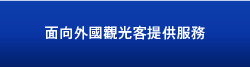 針對外國觀光客提供服務 多國語言對應