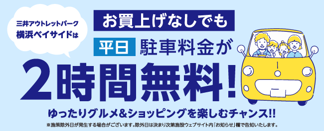 お買上げなしでも駐車場料金2時間無料!