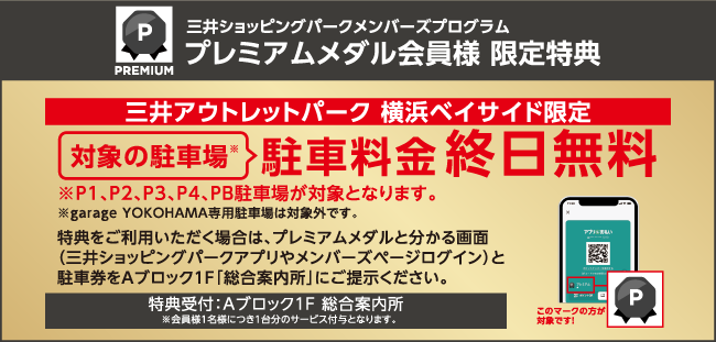 プレミアムメダル会員様 限定特典