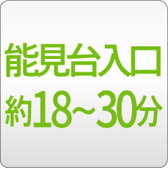 能見台入口