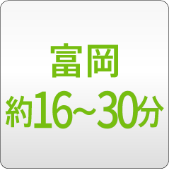 富岡
