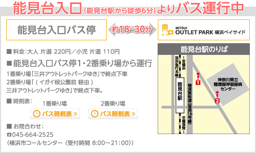 能見台入口よりバス運行中
