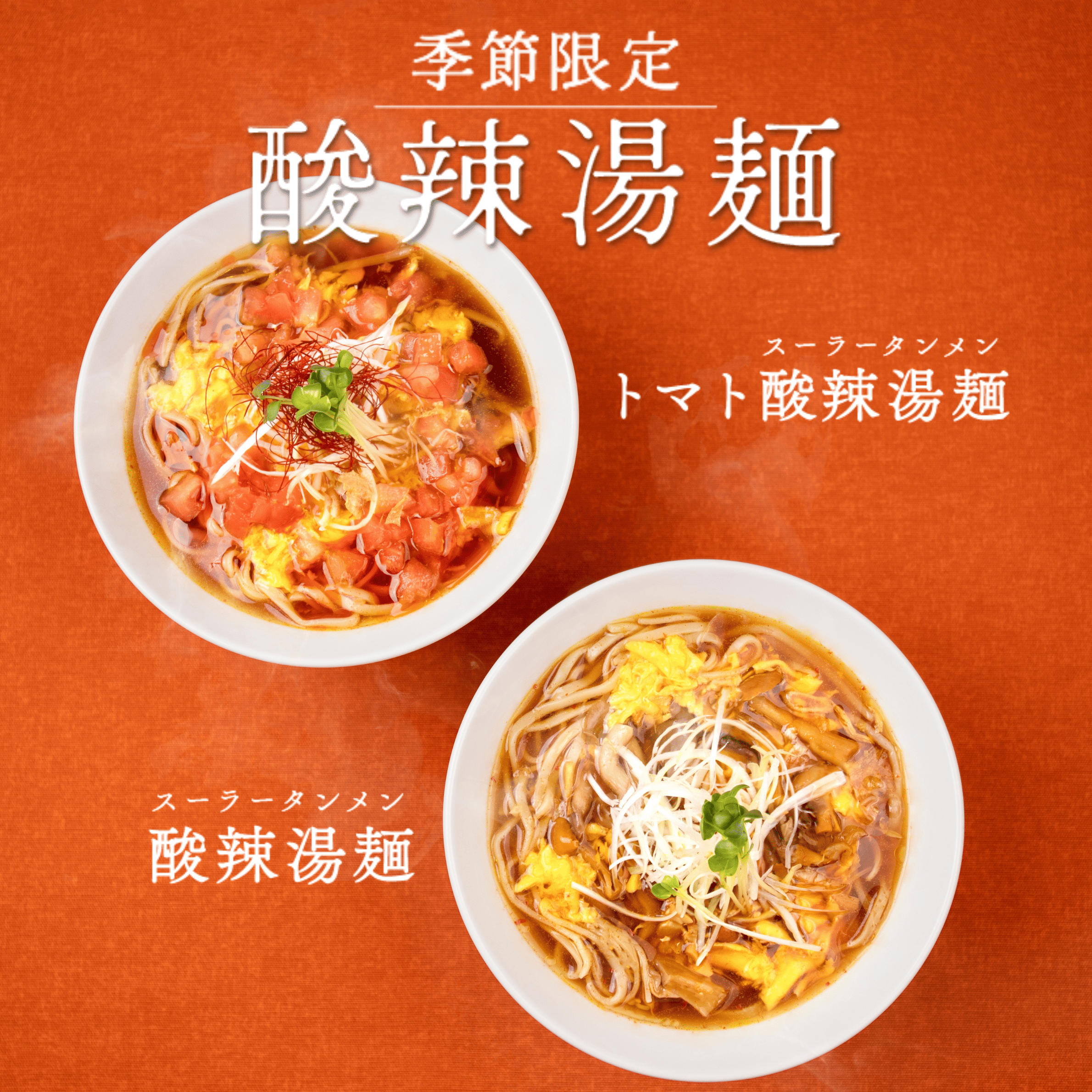 『トマト酸辣湯麵』『酸辣湯麵』