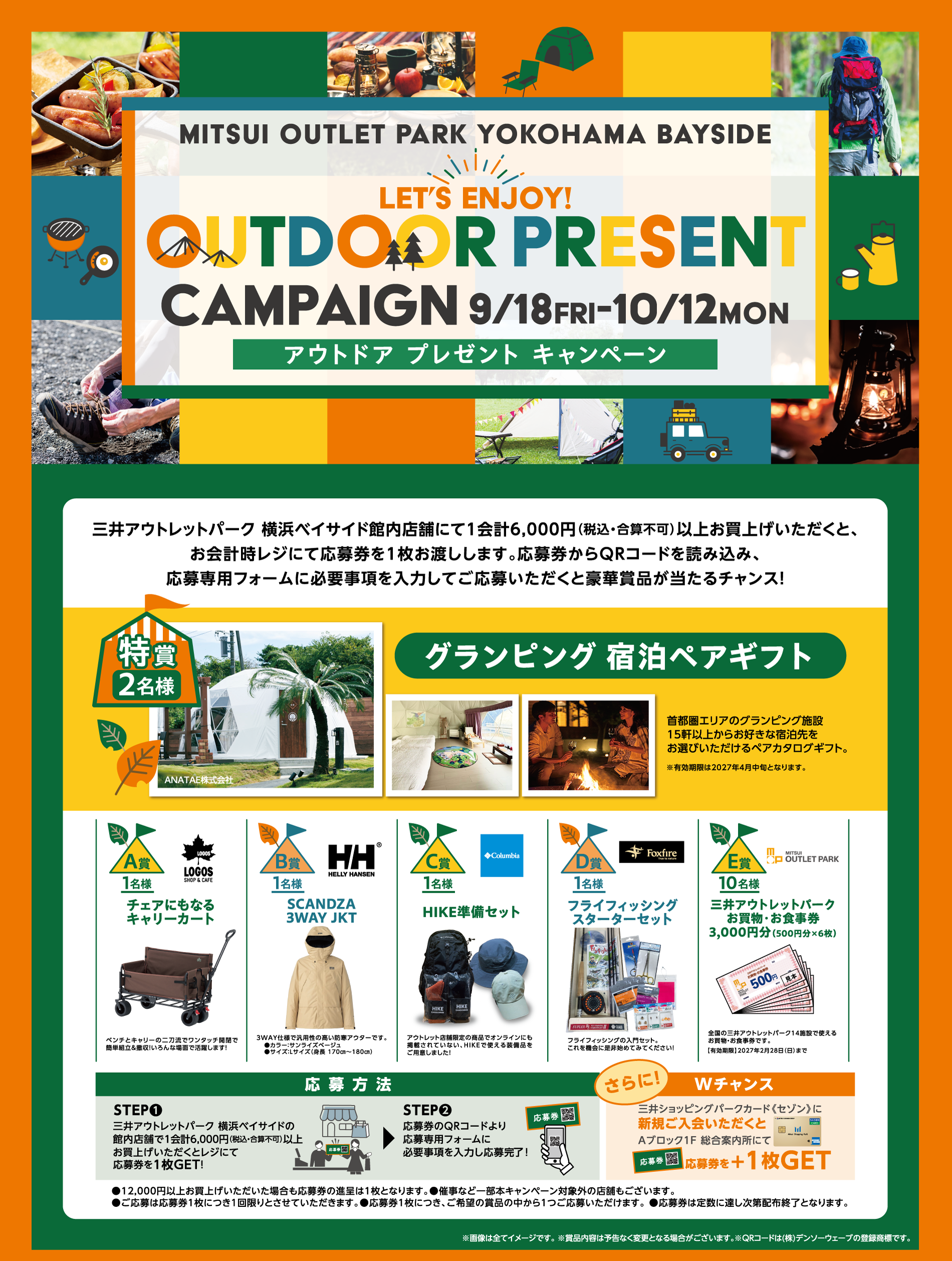 Let’s enjoy！アウトドアプレゼントキャンペーン 9/18(金)～10/12(月・祝)