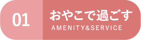 01 おやこで過ごす