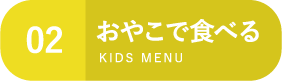 おやこで食べる
