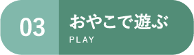 おやこで遊ぶ
