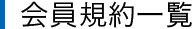 会員規約一覧