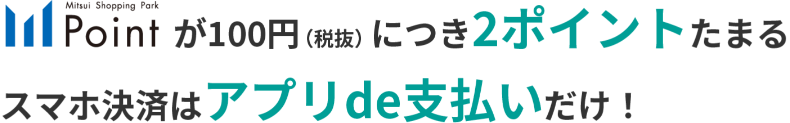 Mitsui Shopping Park Pointが100円（税抜）につき2ポイントたまる スマホ決済はアプリde支払いだけ！