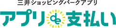 アプリde支払い