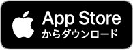 Apple Storeからダウンロード