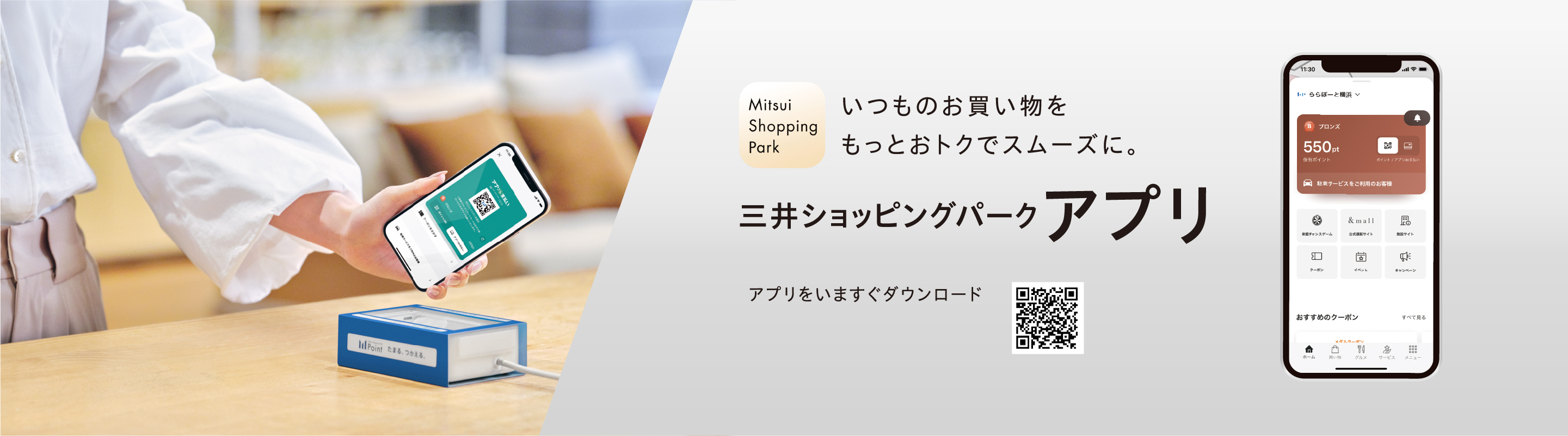 いつものお買い物を　もっとおトクでスムーズに。　三井ショッピングパークアプリ