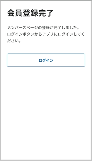 会員登録完了