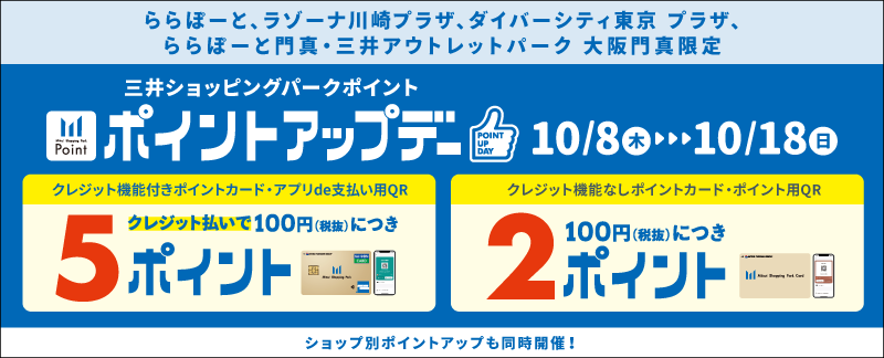 三井ショッピングパークポイント ポイントアップデー。10月8日（木）から10月18日（日）まで、対象施設限定で最大5ポイント。ショップ別ポイントアップも同時開催。