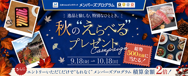 三井ショッピングパーク　メンバーズプログラム | 豪華賞品が当たる！春の”えらべる”プレゼントキャンペーン