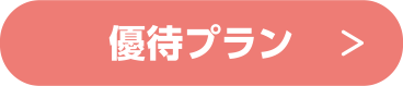 優待プラン