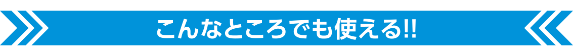 こんなところでも使える！！