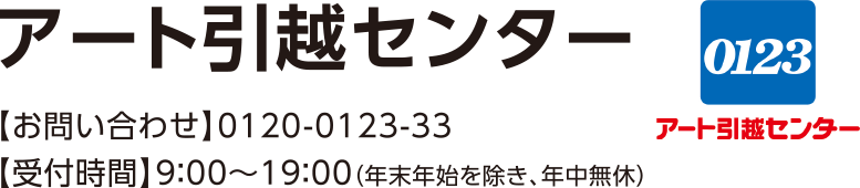 アート引越センター