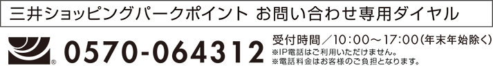 三井ショッピングパークカード　お問い合わせ専用ダイヤル　0570-064312