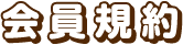 회원규약