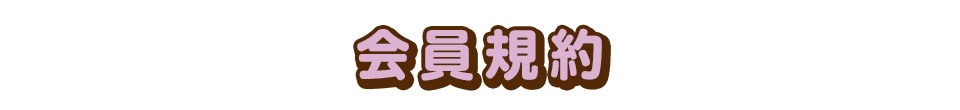 회원규약