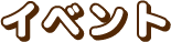 イベント
