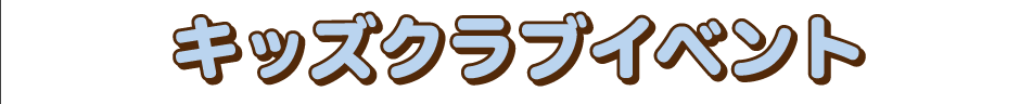 キッズクラブイベント