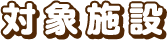 対象施設