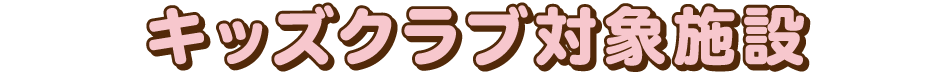キッズクラブ対象施設