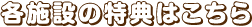 各施設の特典はこちら