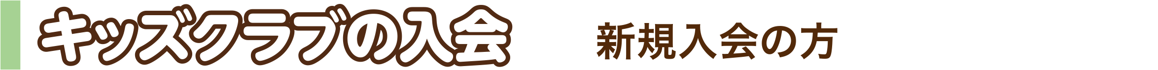 キッズクラブの入会（新規入会の方）