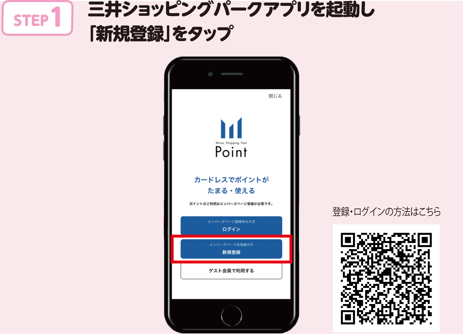 STEP.1 三井ショッピングパークアプリを起動し「新規登録」をタップ