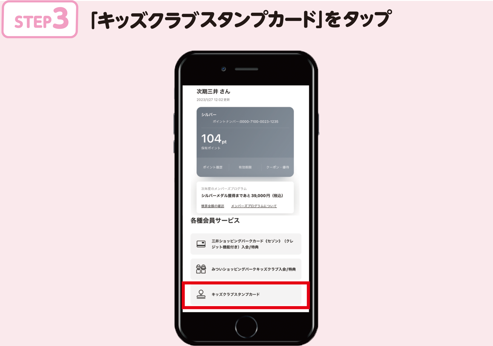 STEP.3 「キッズクラブスタンプカード」をタップ