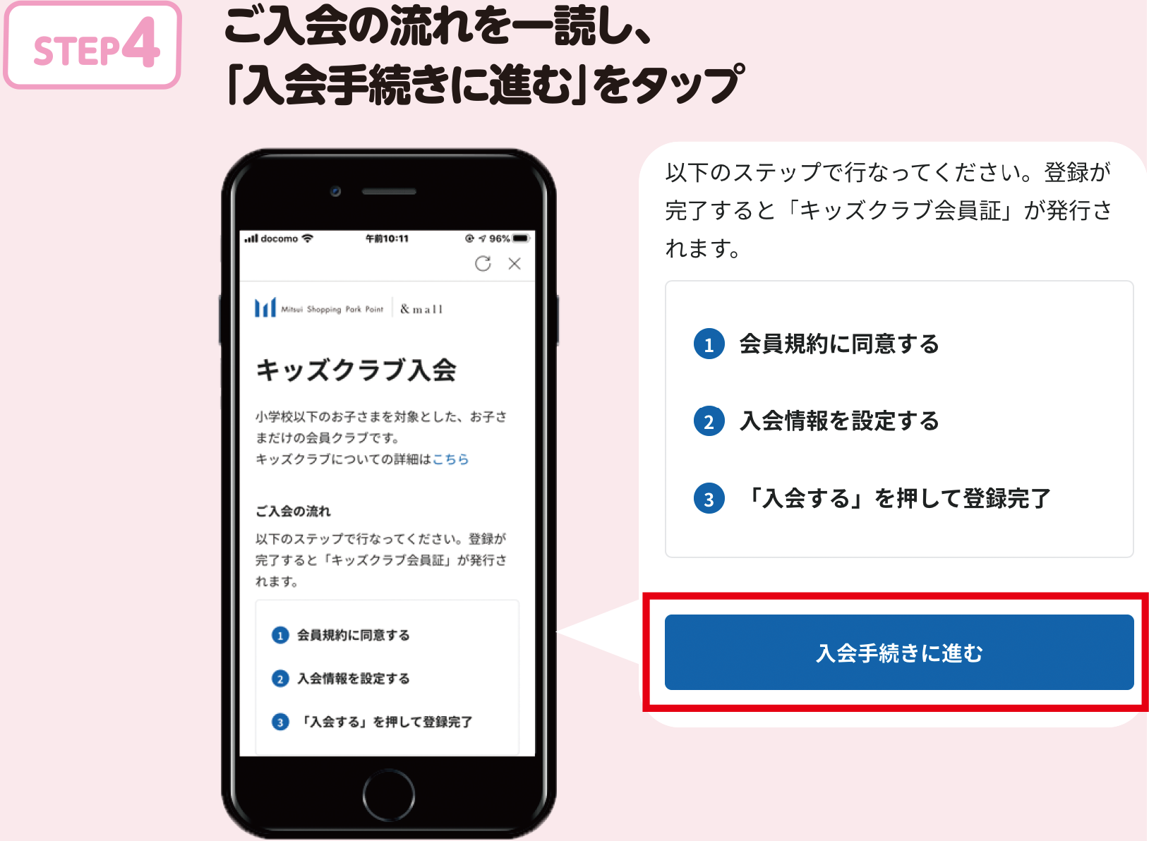 STEP.4 ご入会の流れを一読し、「入会手続きに進む」をタップ