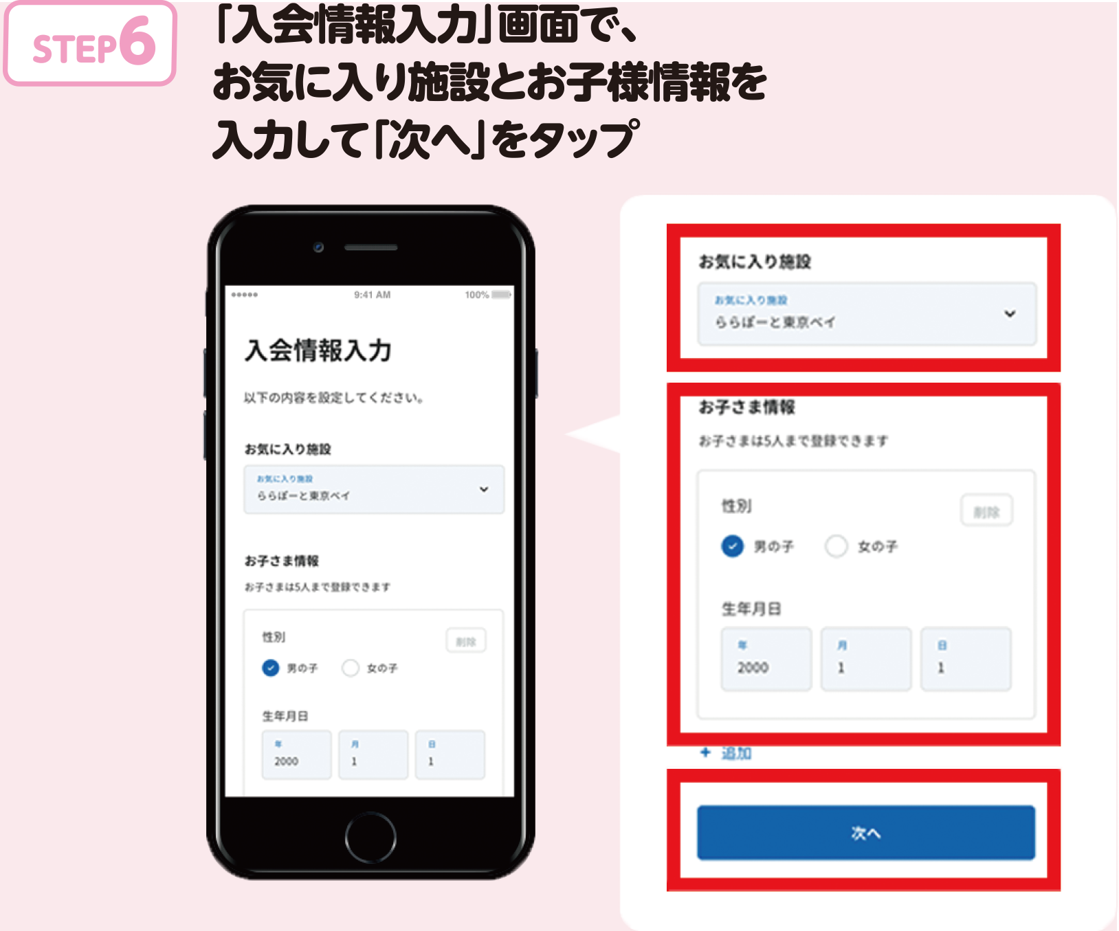 STEP.6 「入会情報入力」画面で、お気に入り施設とお子様情報を入力して「次へ」をタップ