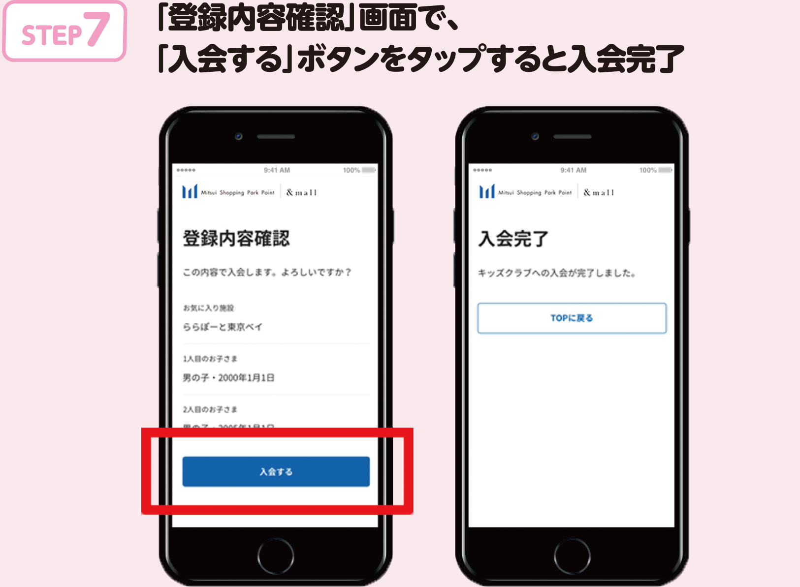 STEP.7 「登録内容確認」画面で、お気に入り施設とお子様情報を入力し「入会する」ボタンをタップすると入会完了