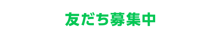 友だち募集中